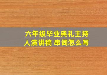 六年级毕业典礼主持人演讲稿 串词怎么写